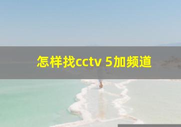 怎样找cctv 5加频道